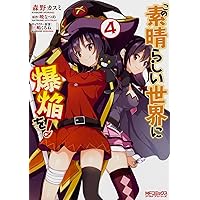 Amazon.co.jp: この素晴らしい世界に爆焔を! 4 (MFコミックス